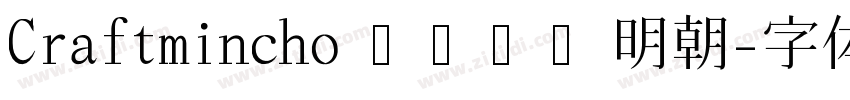 Craftmincho クラフト明朝字体转换